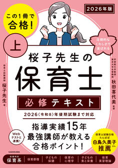 この1冊で合格! 桜子先生の保育士 必修テキスト 上 2026年版