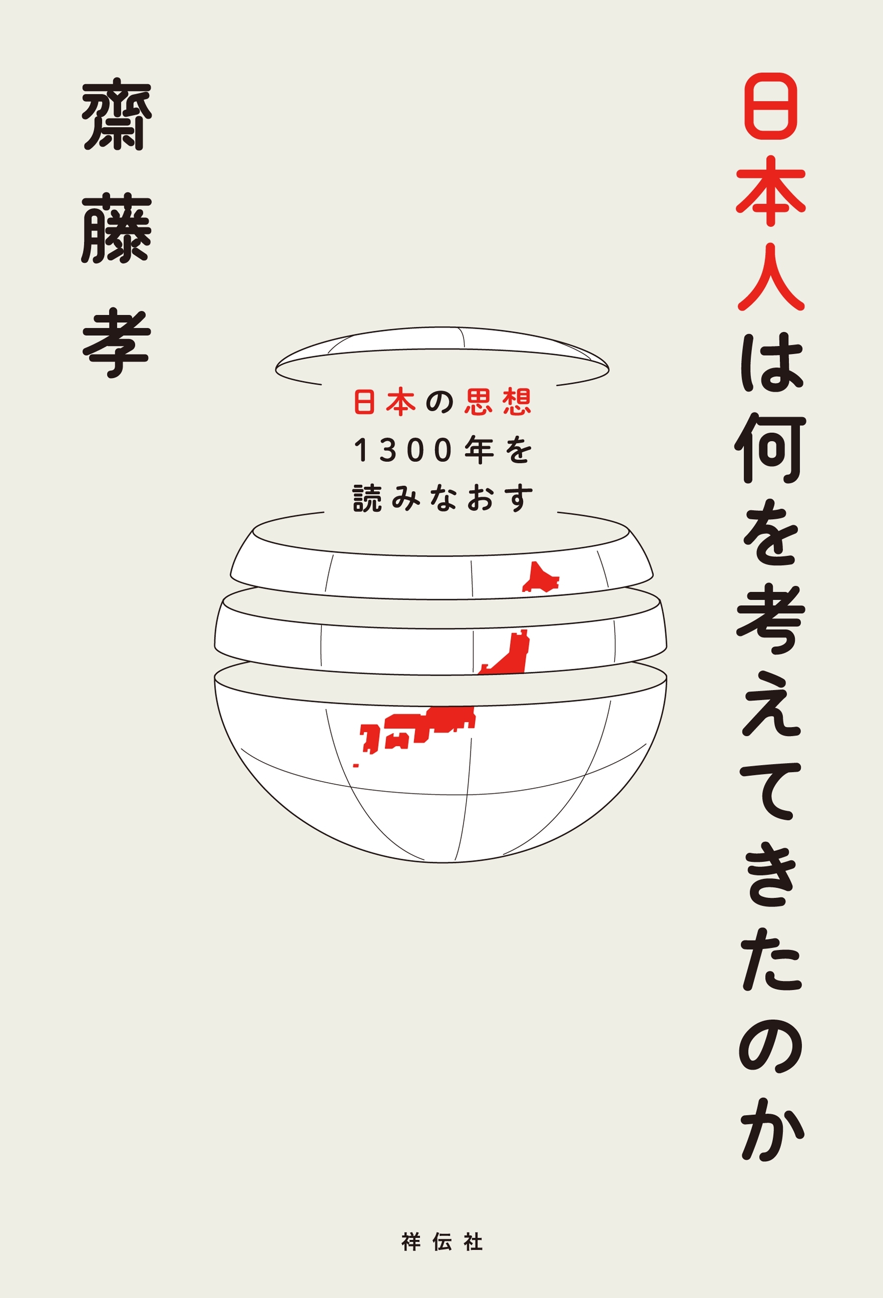 日本人は何を考えてきたのか――日本の思想１３００年を読みなおす