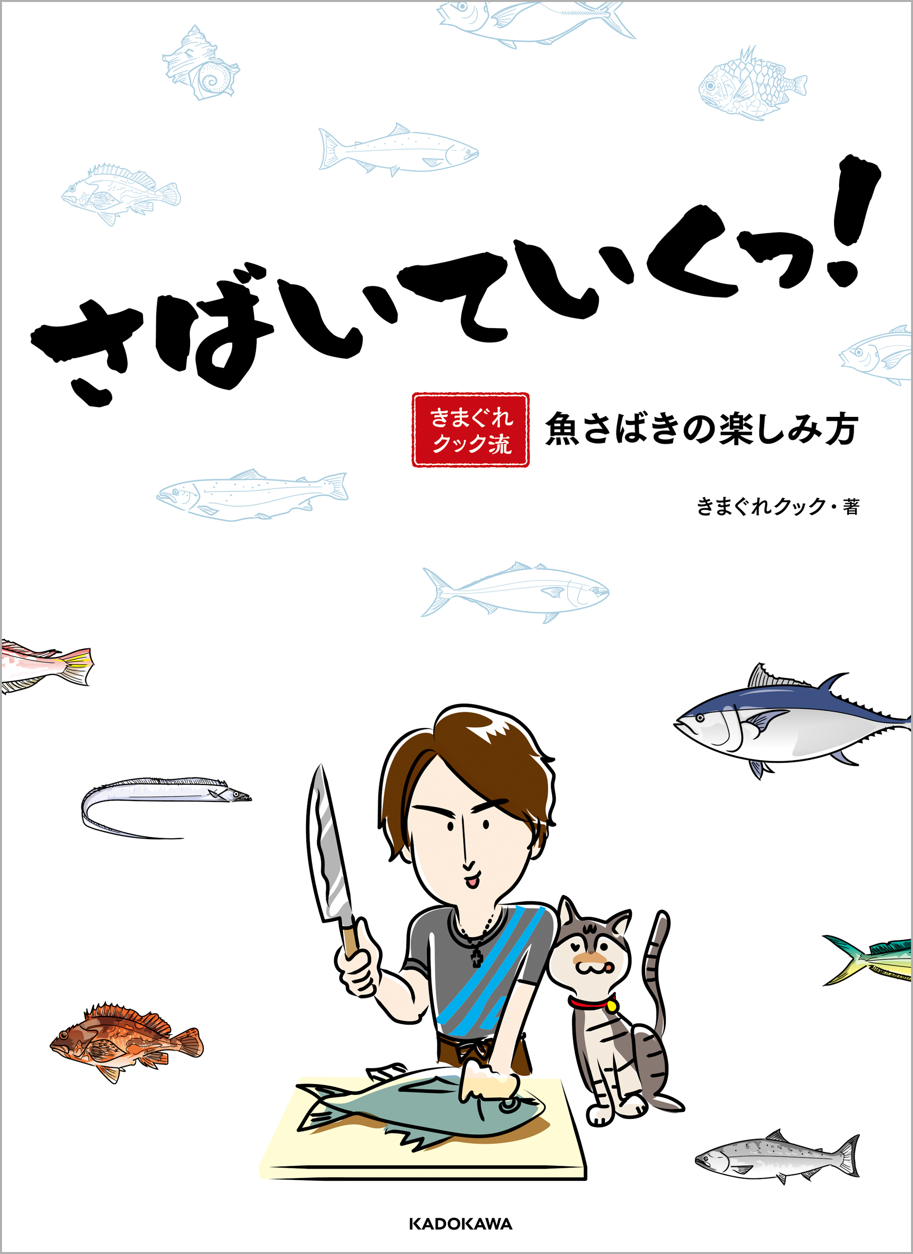 さばいていくっ！　きまぐれクック流 魚さばきの楽しみ方【電子特典付き】