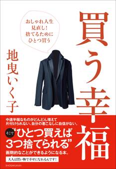 買う幸福~おしゃれ人生見直し!捨てるためにひとつ買う~