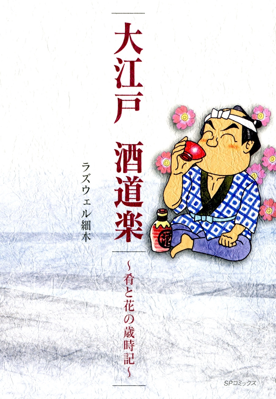 【期間限定　無料お試し版　閲覧期限2026年9月27日】大江戸 酒道楽～肴と花の歳時記～