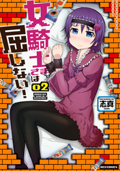 女騎士さまは屈しない！