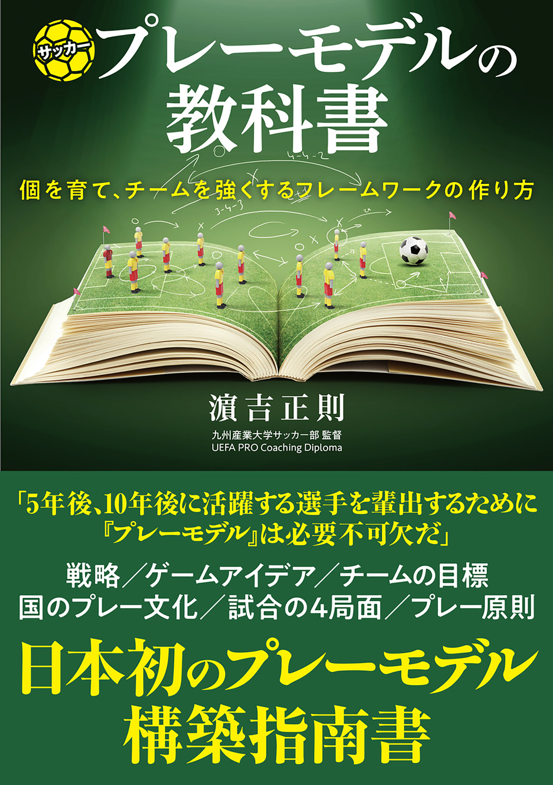 サッカープレーモデルの教科書