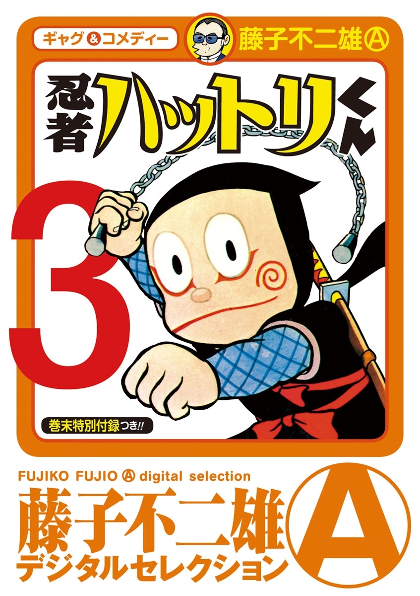 忍者ハットリくん　3