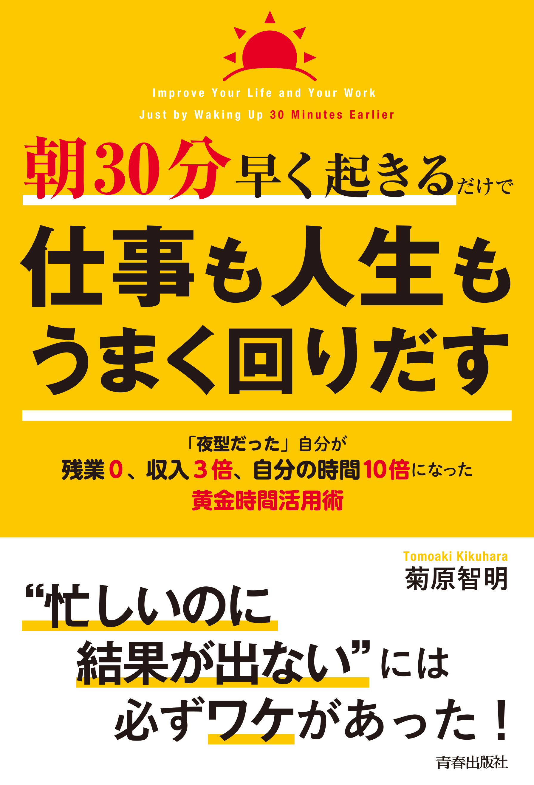 朝30分早く起きるだけで仕事も人生もうまく回りだす