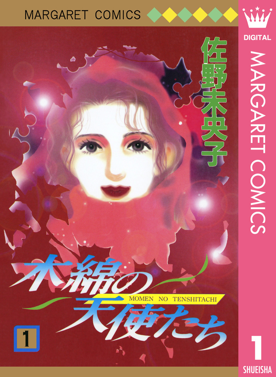 木綿の天使たち 1