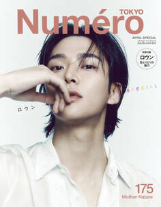 Numero Tokyo 24年4月号特装版【ロウン 表紙&別冊バージョン】