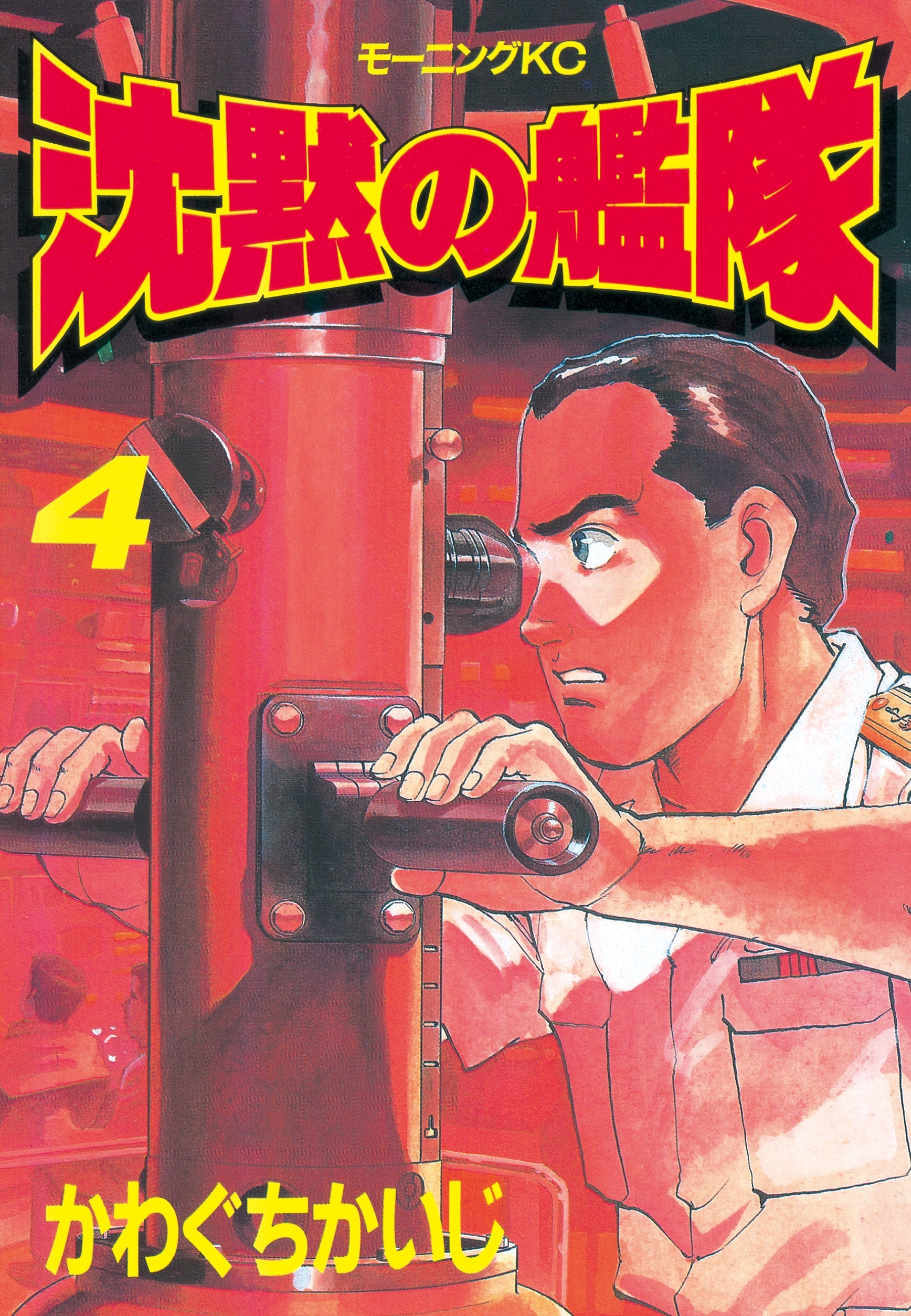 沈黙の艦隊（４）