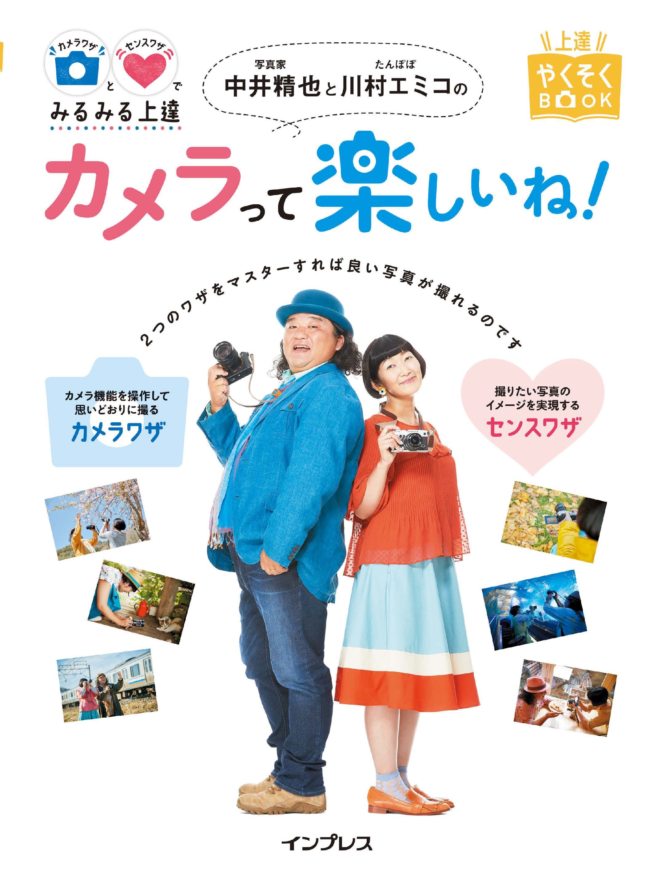 カメラワザとセンスワザでみるみる上達 写真家 中井精也とたんぽぽ 川村エミコのカメラって楽しいね！