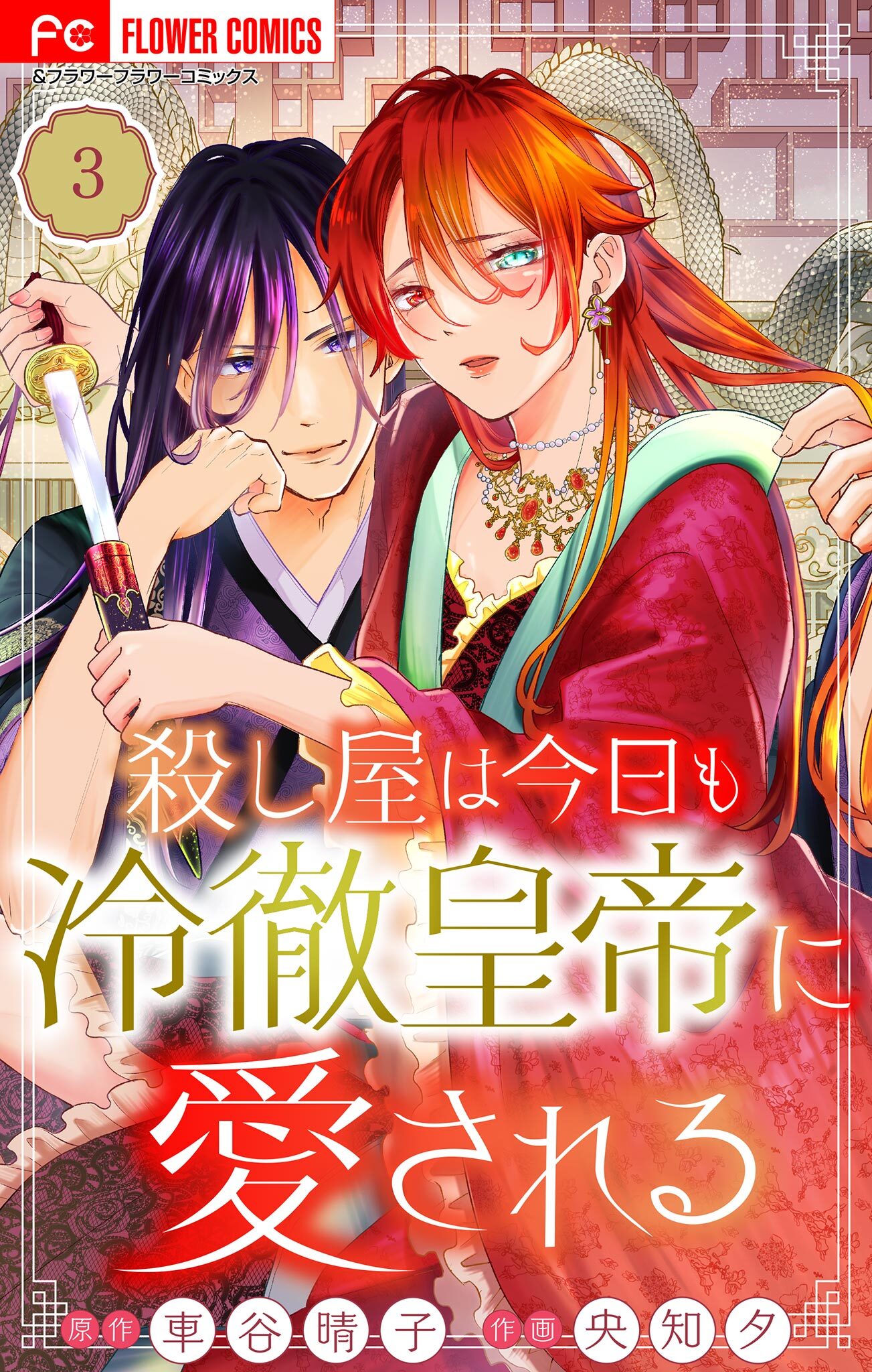 【期間限定　無料お試し版　閲覧期限2026年4月2日】殺し屋は今日も冷徹皇帝に愛される【マイクロ】 3