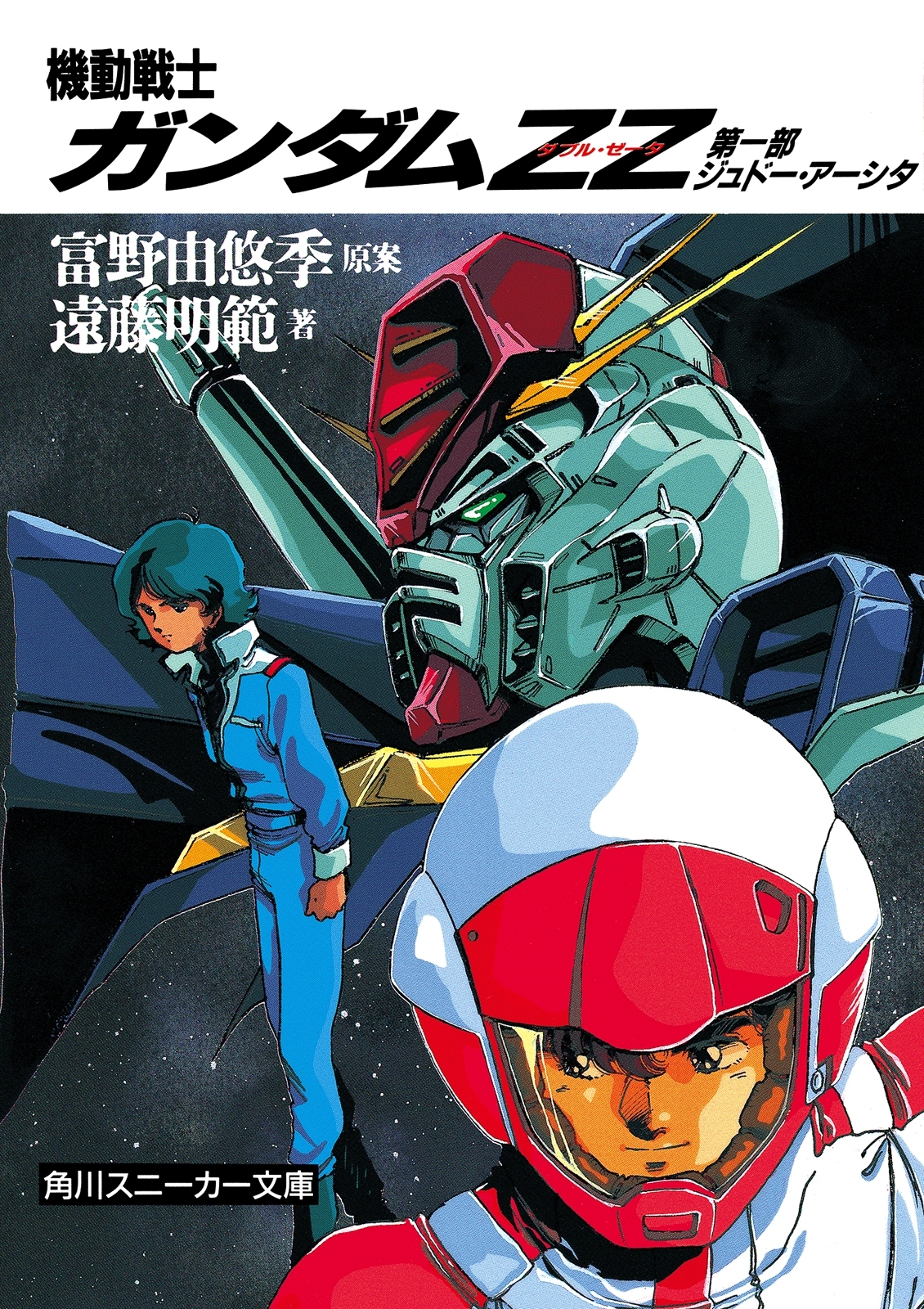 機動戦士ガンダムＺＺ　第一部　ジュドー・アーシタ