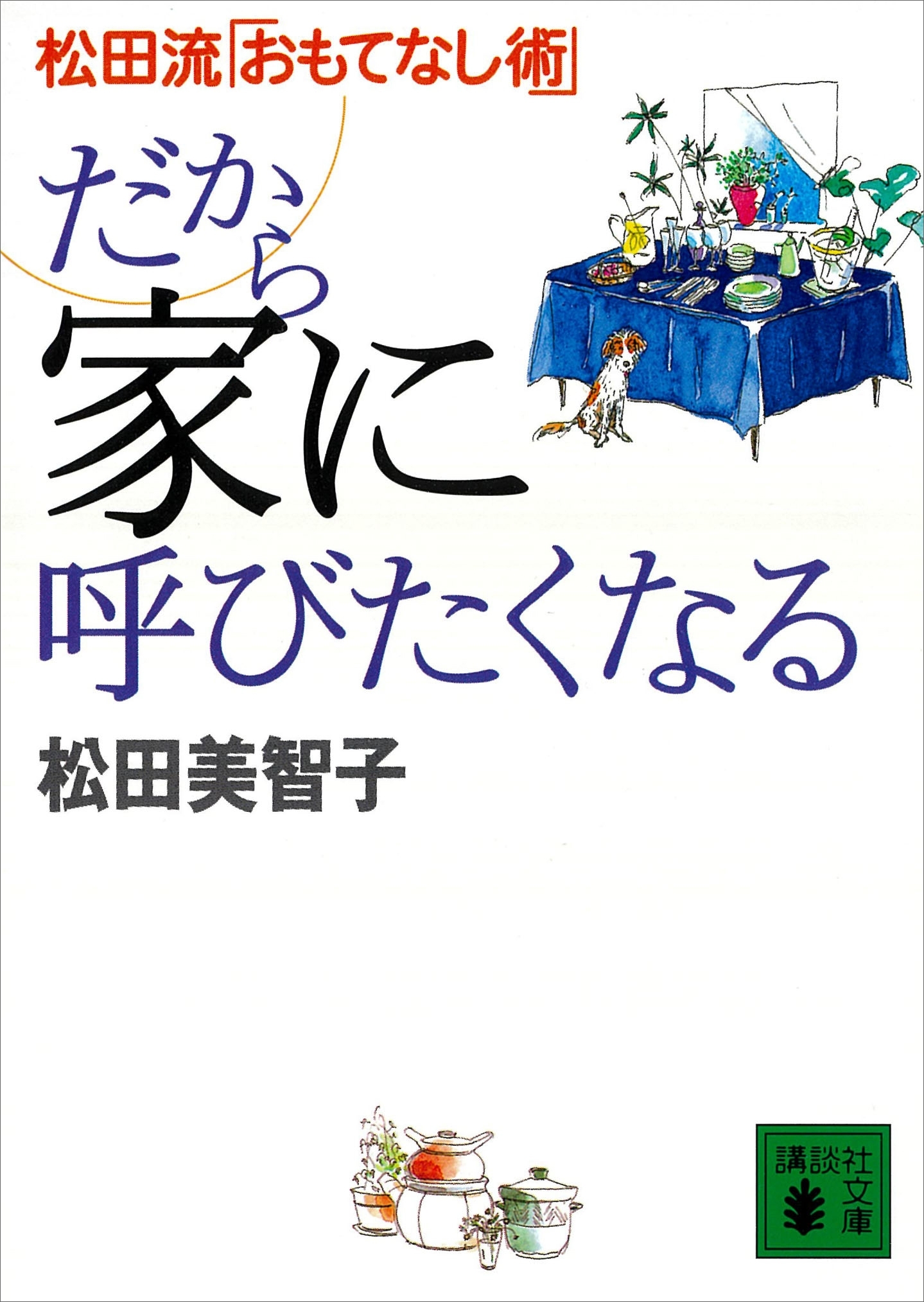 だから家に呼びたくなる　松田流「おもてなし術」