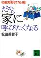だから家に呼びたくなる 松田流「おもてなし術」