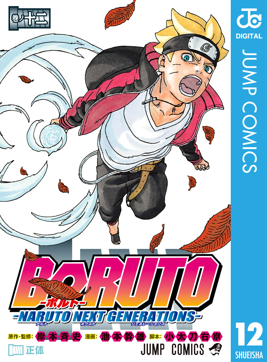 Boruto ボルト Naruto Next Generations 12 無料 試し読みなら Amebaマンガ 旧 読書のお時間です