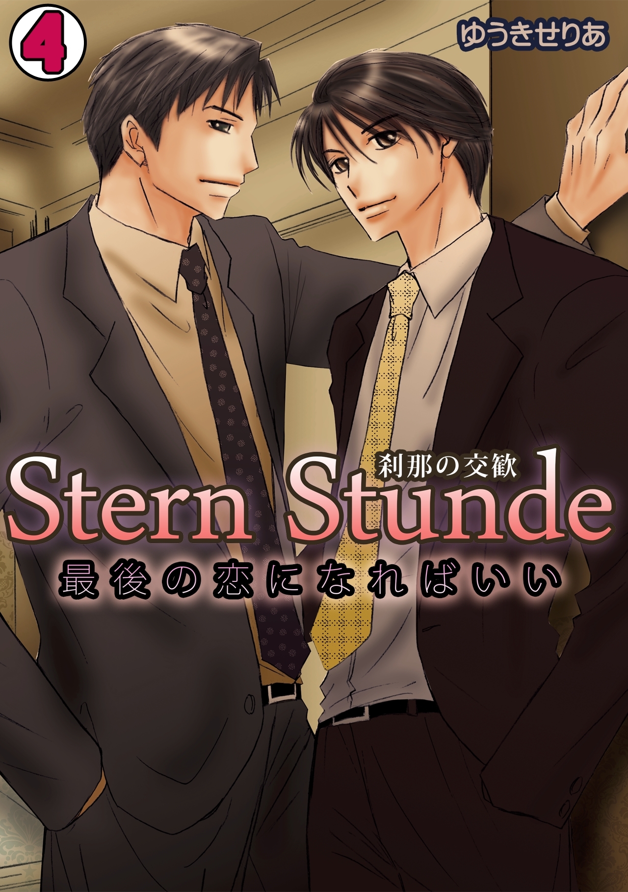 Stern Stunde-刹那の交歓～最後の恋になればいい～(4)