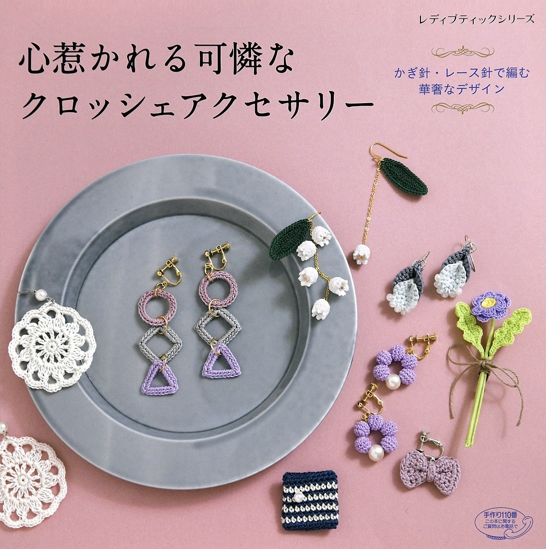 心惹かれる可憐なクロッシェアクセサリー