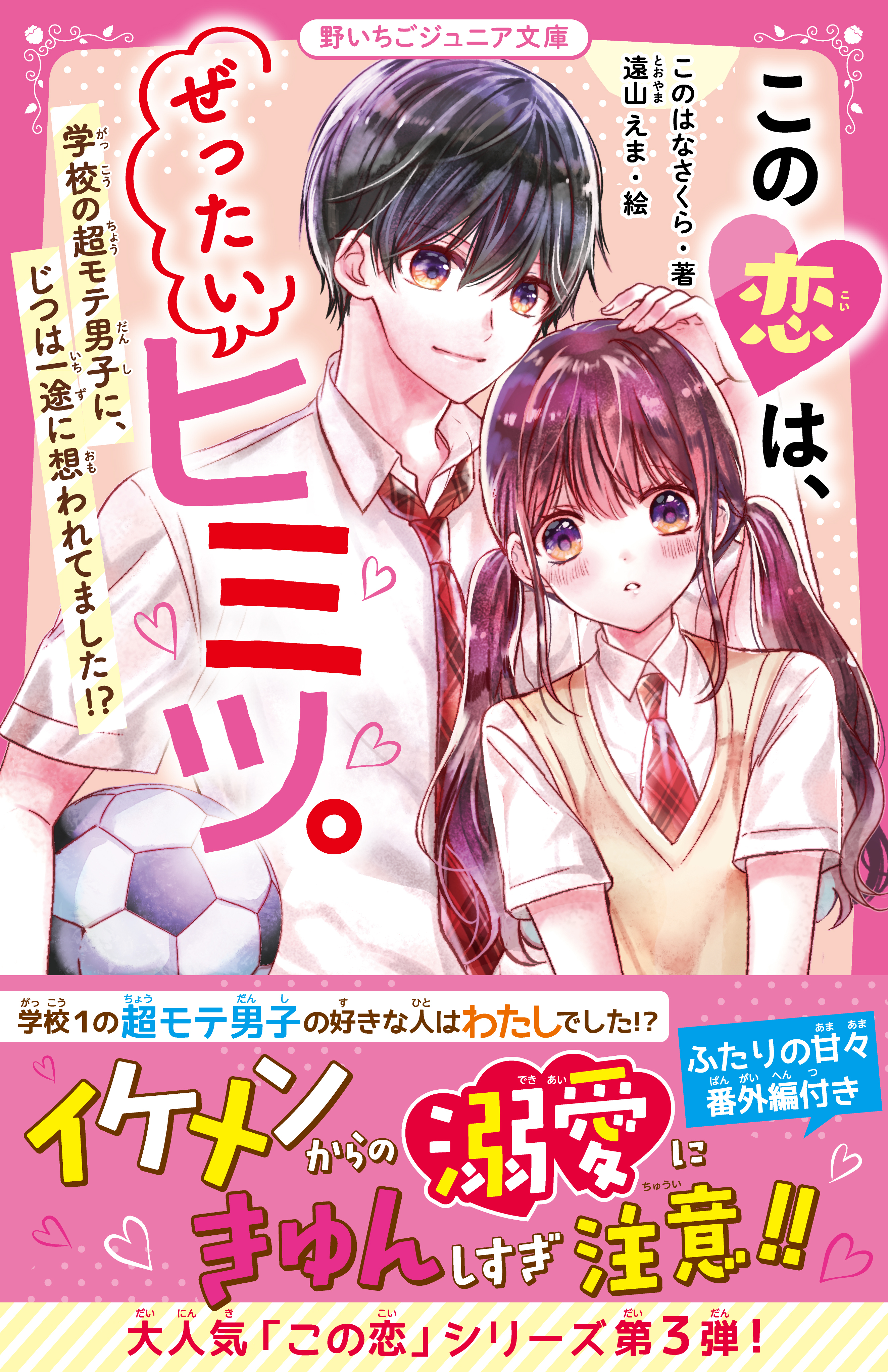 この恋は、ぜったいヒミツ。　学校の超モテ男子に、じつは一途に想われてました!?