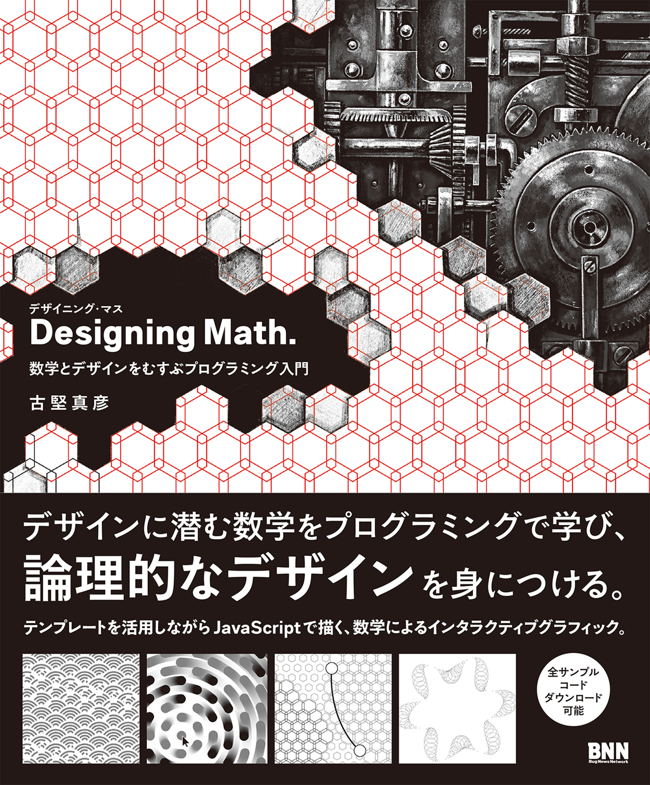 Designing Math.　数学とデザインをむすぶプログラミング入門
