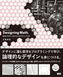 Designing Math.　数学とデザインをむすぶプログラミング入門
