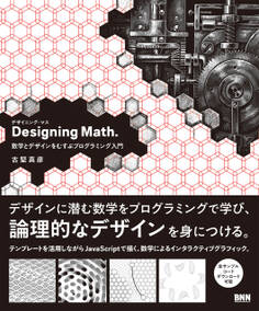 Designing Math. 数学とデザインをむすぶプログラミング入門