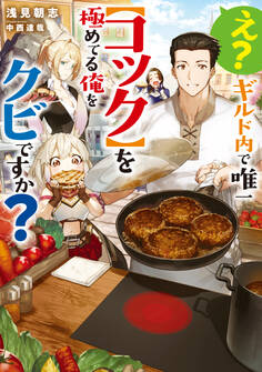 え? ギルド内で唯一【コック】を極めてる俺をクビですか?