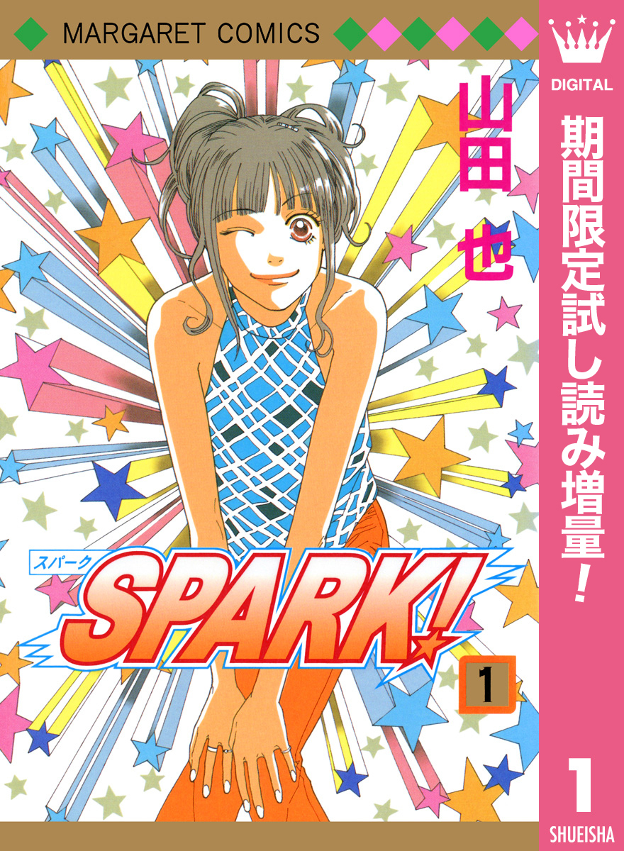SPARK！【期間限定試し読み増量】 1