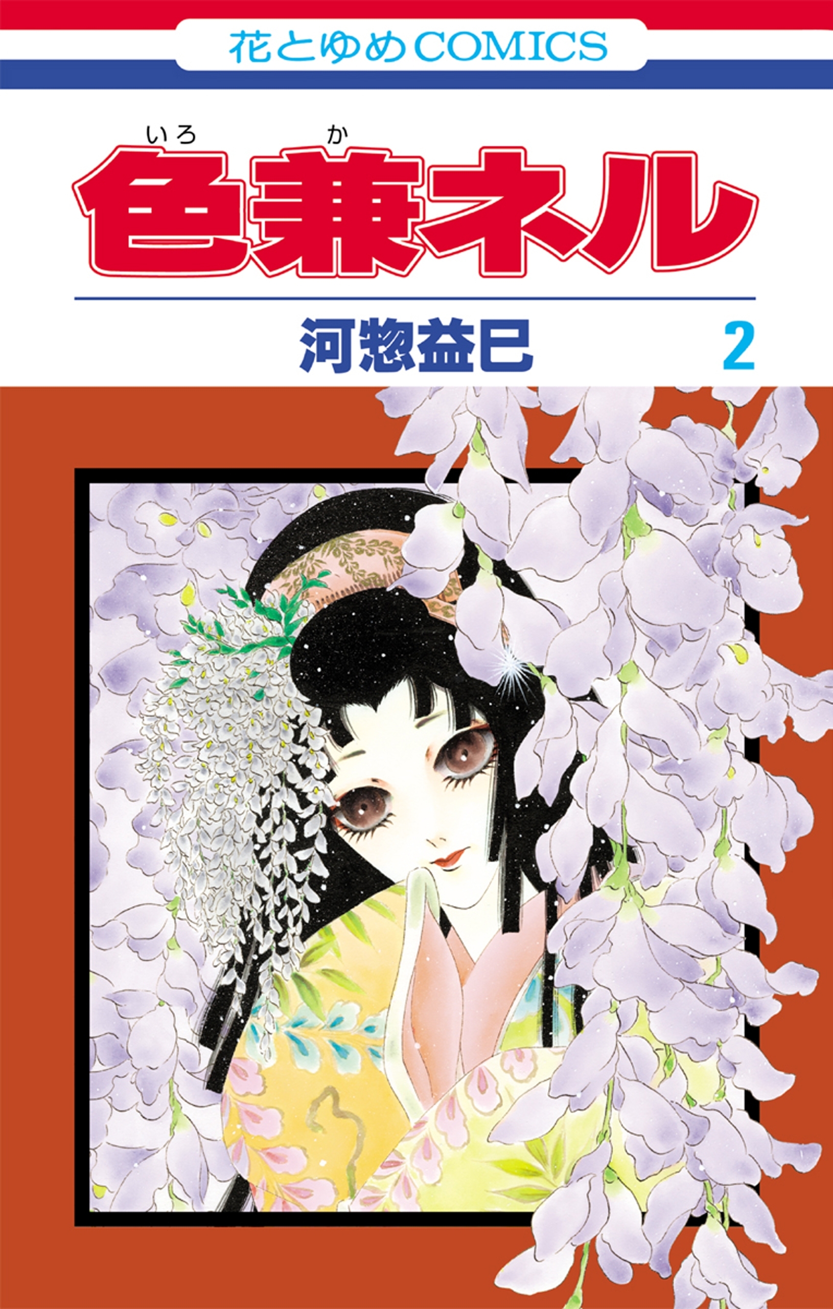 色兼ネル（２）