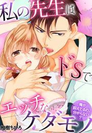 私の先生はドSでエッチなケダモノ～俺が抑えてるの、分からない？～(3)
