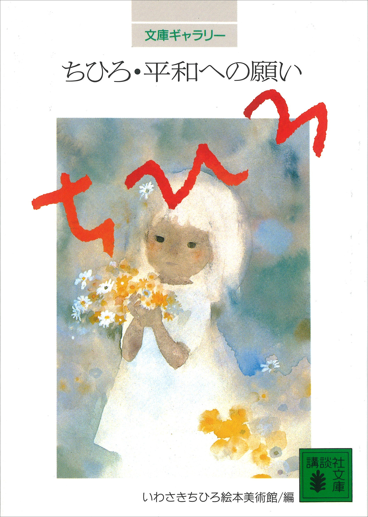 文庫ギャラリー　ちひろ