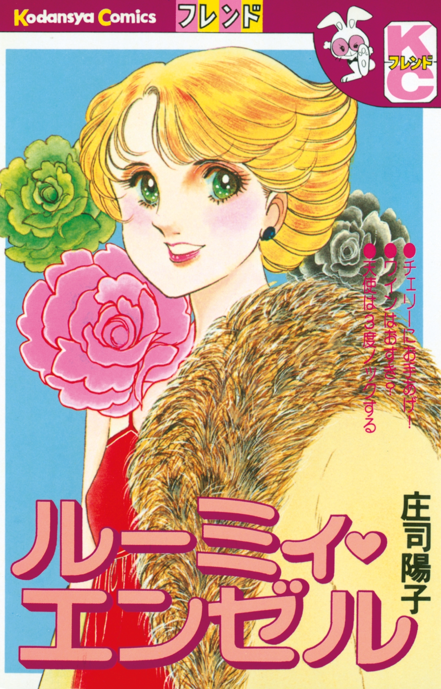 ルーミィ・エンゼル