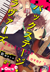 バックステージ・ラヴァーズ　＃1