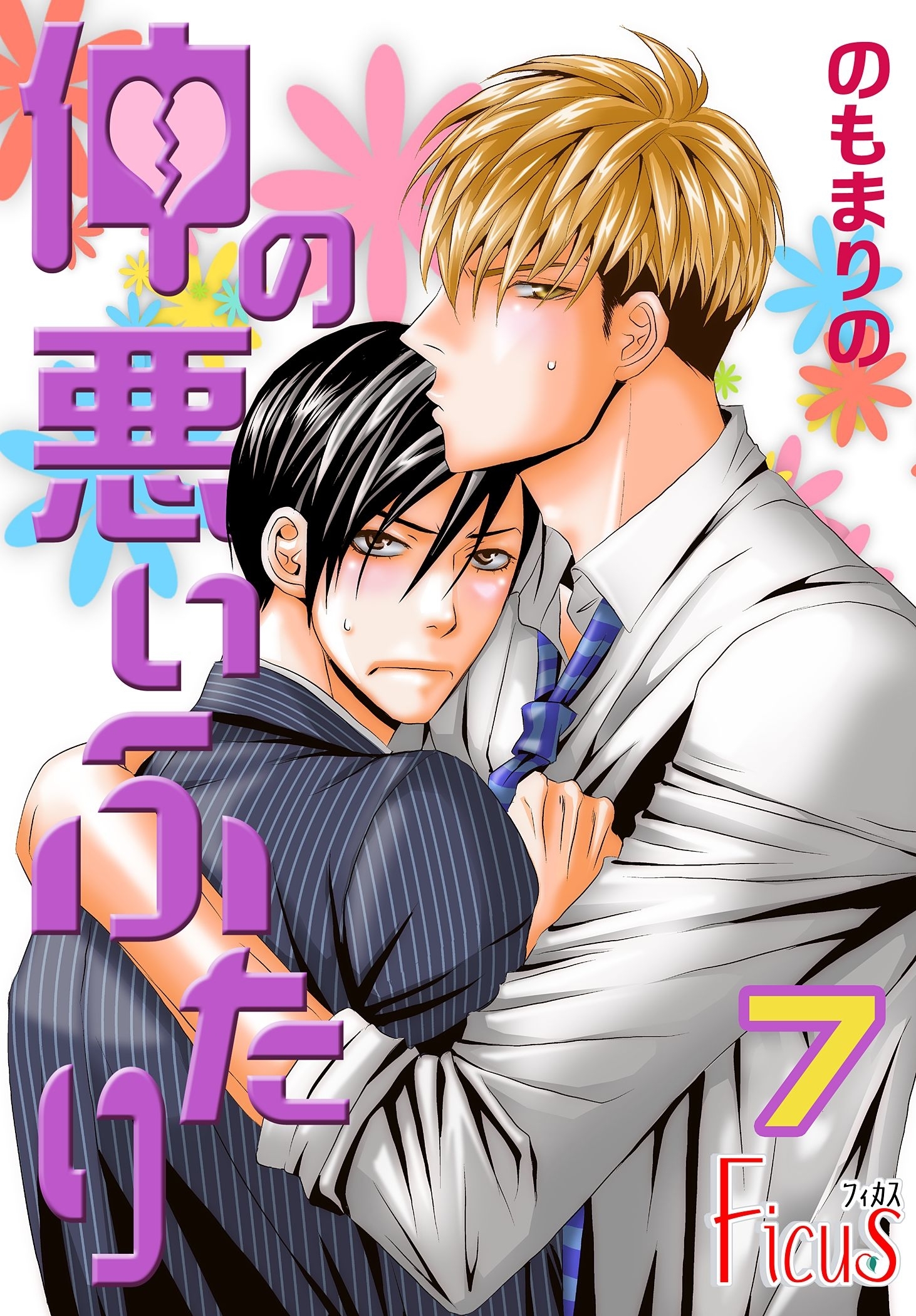 仲の悪いふたり