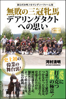 新ひだか町ノルマンディーファーム発 無敗の三冠牝馬デアリングタクトへの思い