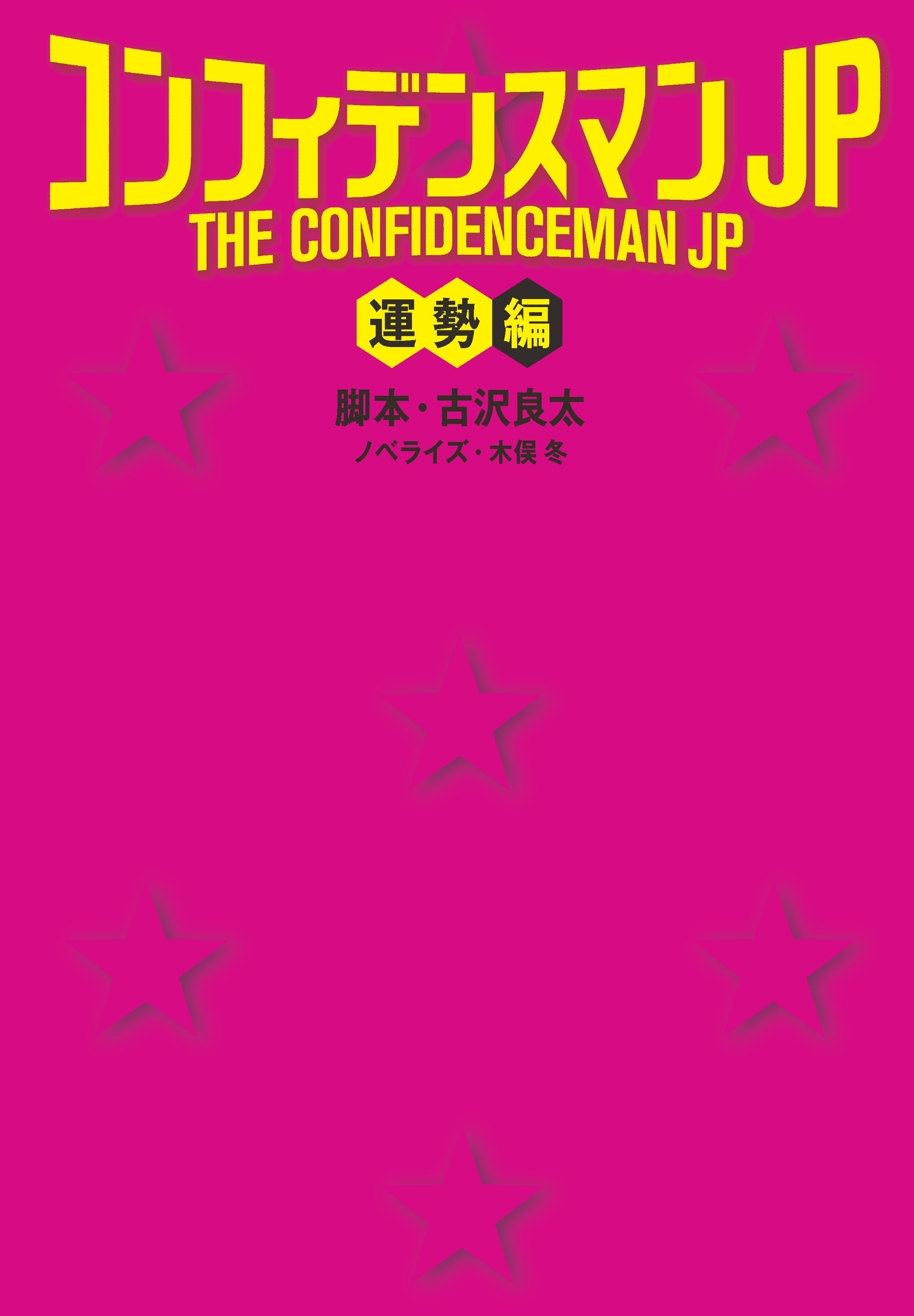 コンフィデンスマンJP