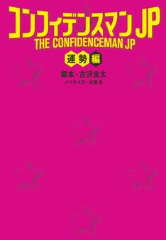 コンフィデンスマンJP