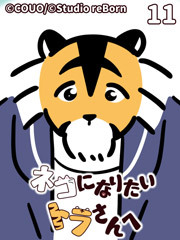 ネコになりたいトラさんへ【タテヨミ】11 秘密の谷（上）