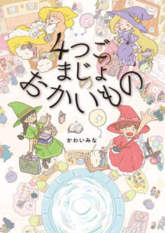 4つごのまじょの おかいもの