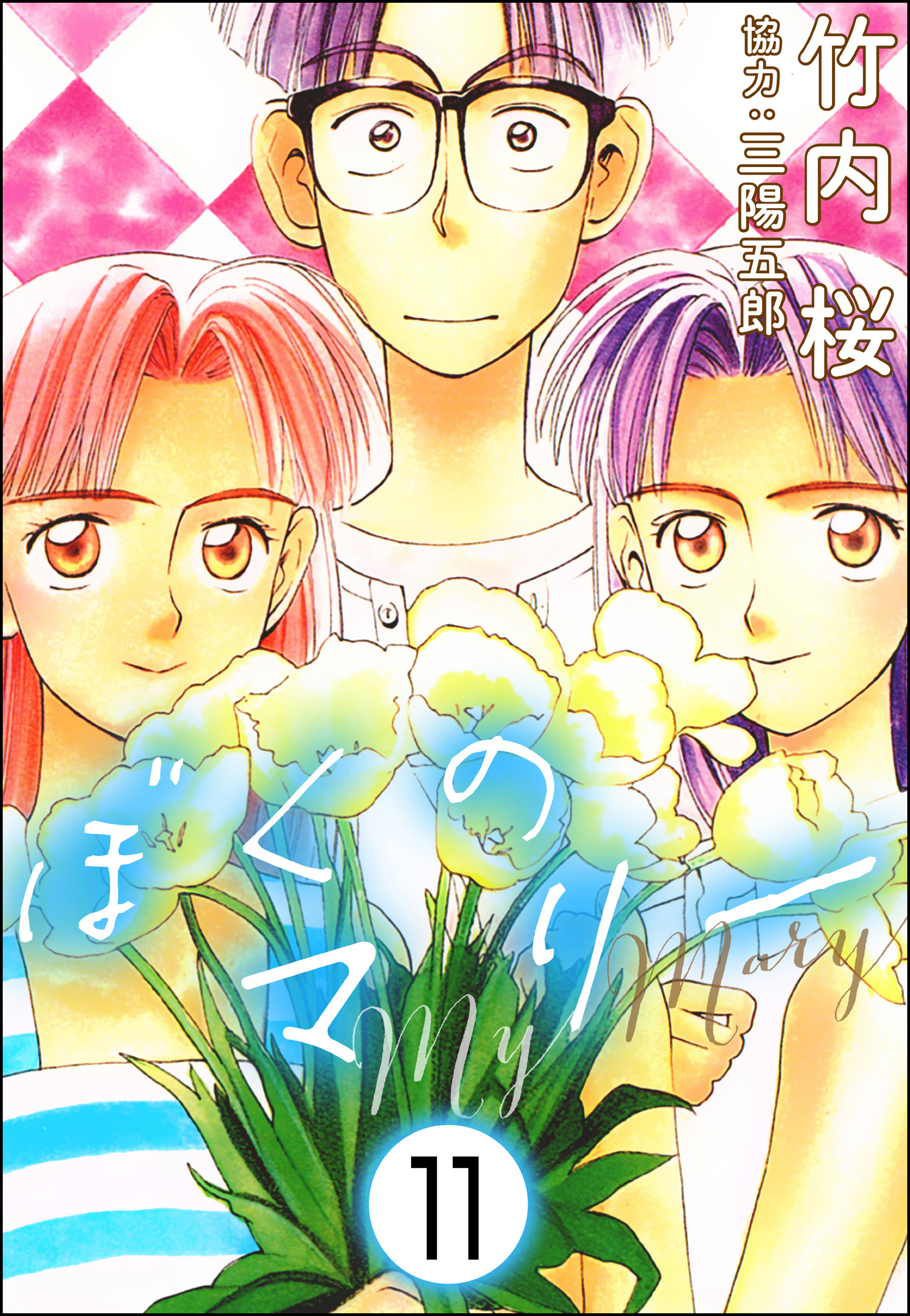 ぼくのマリー（分冊版）　【第11話】