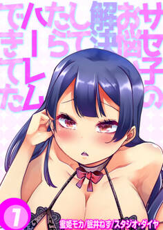 サセ子のお悩み解決してたらハーレムできてた(1)