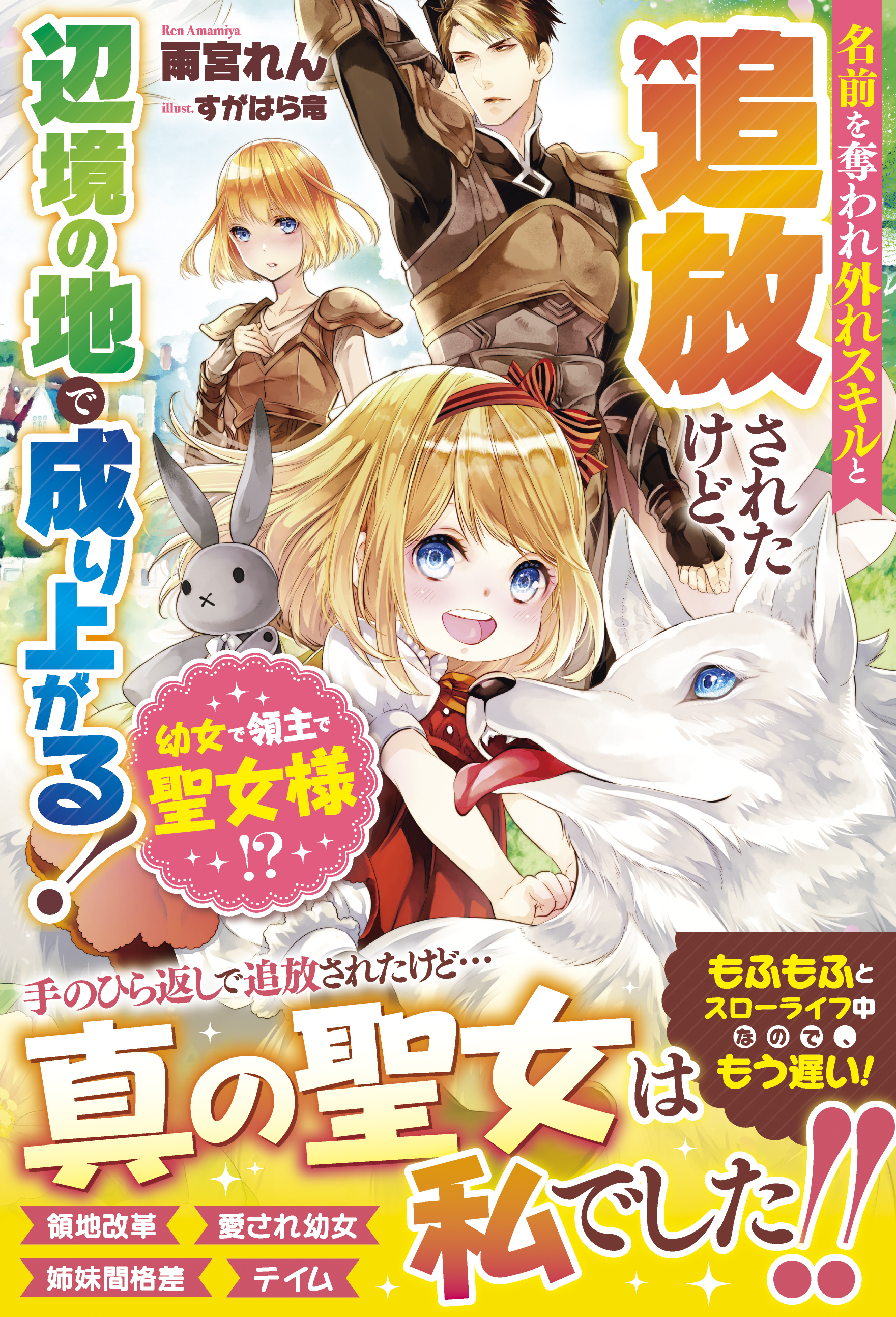幼女で領主で聖女様！？　名前を奪われ外れスキルと追放されたけど、辺境の地で成り上がる！【電子限定ＳＳ付き】