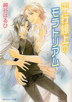 平行線上のモラトリアム