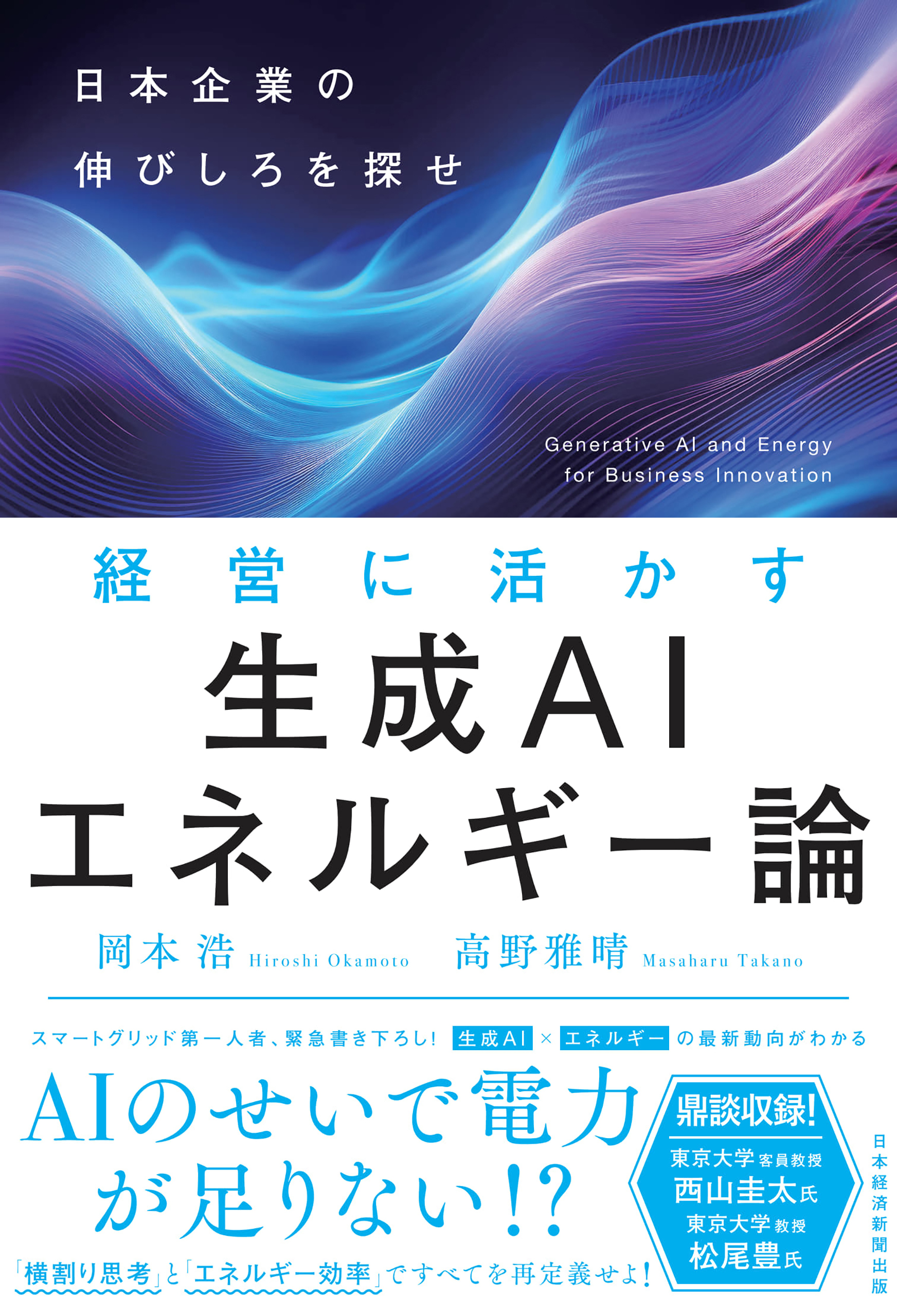 経営に活かす生成AIエネルギー論　日本企業の伸びしろを探せ
