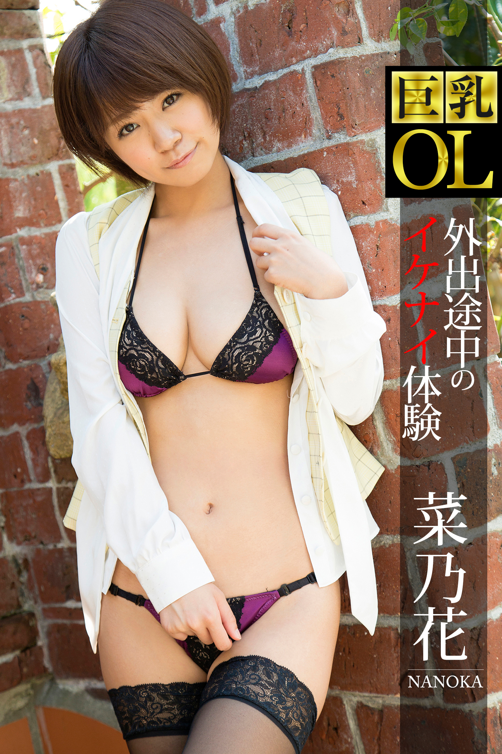 巨乳OL 外出途中のイケナイ体験 菜乃花