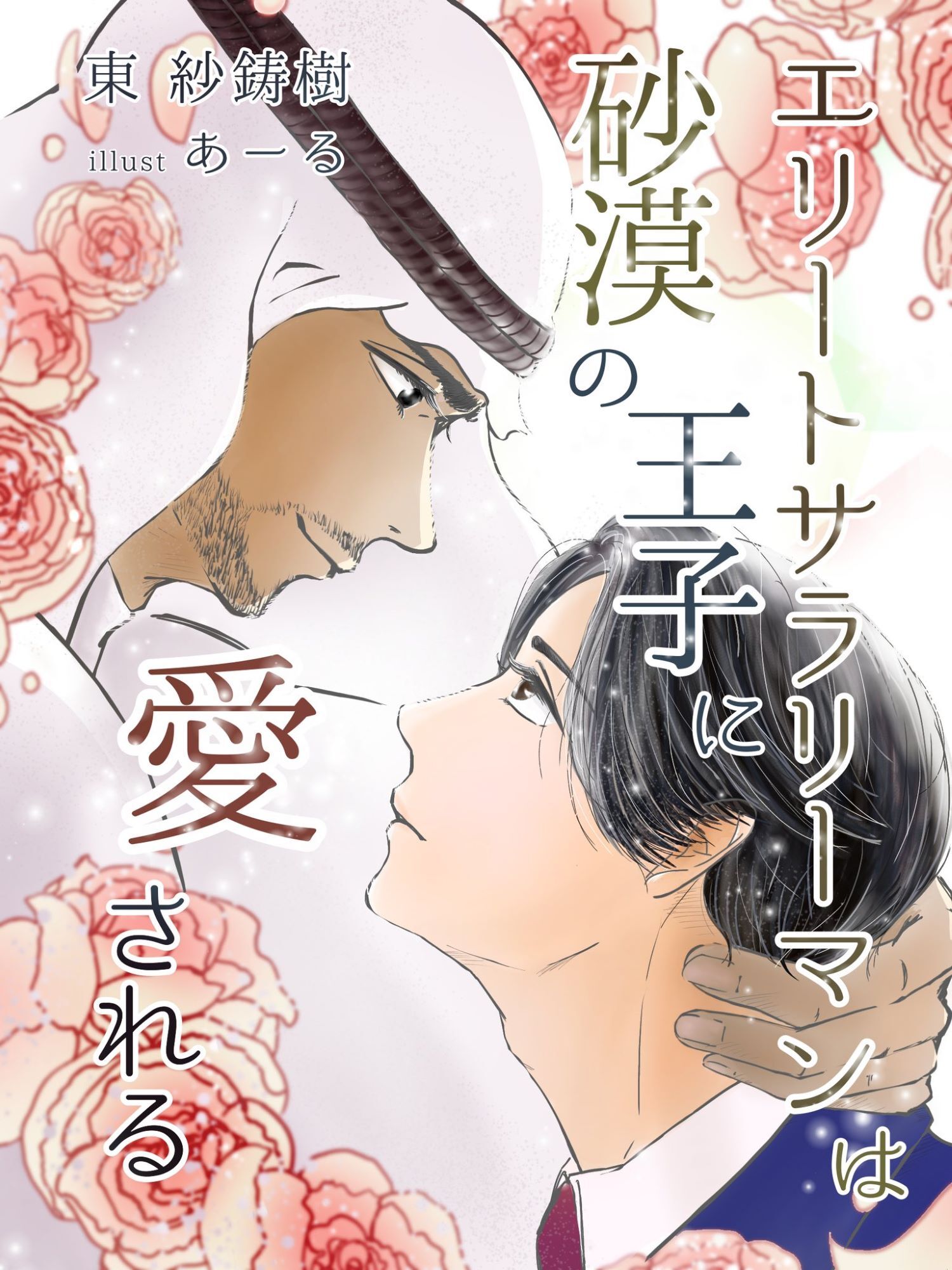 エリートサラリーマンは砂漠の王子に愛される