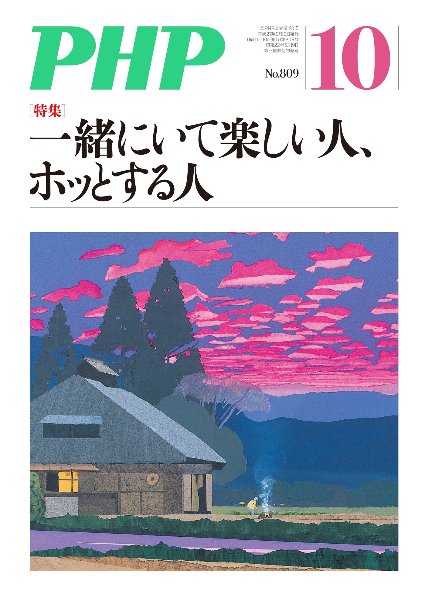 月刊誌PHP 2015年10月号