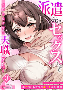 派遣先でセックスしたら、気持ち良すぎて天職でした!~家性婦・あかりのエッチなお仕事~