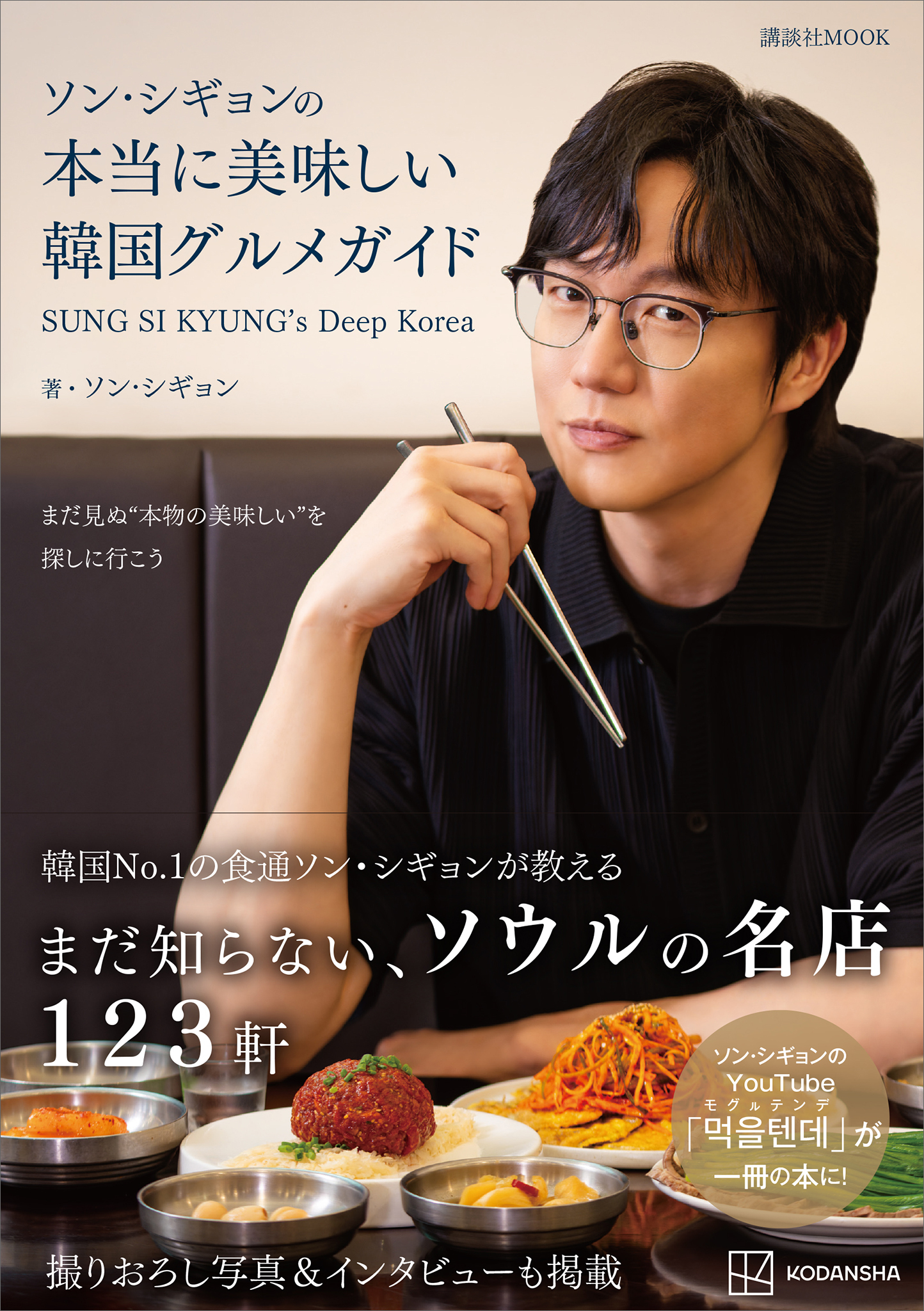 ソン・シギョンの本当に美味しい韓国グルメガイド　ＳＵＮＧ　ＳＩ　ＫＹＵＮＧ’ｓ　Ｄｅｅｐ　Ｋｏｒｅａ