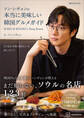 ソン・シギョンの本当に美味しい韓国グルメガイド SUNG SI KYUNG’s Deep Korea