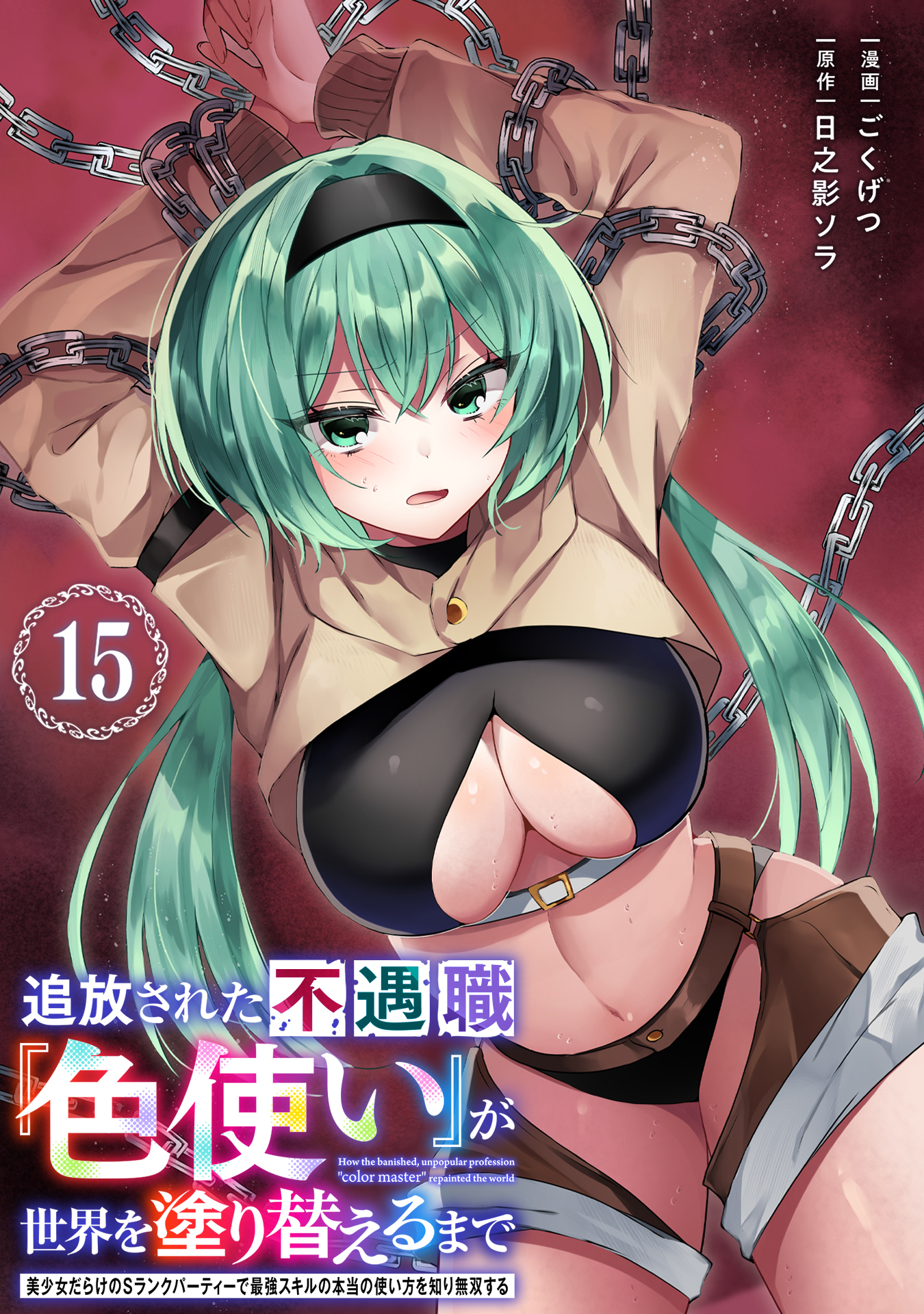 追放された不遇職『色使い』が世界を塗り替えるまで　～美少女だらけのSランクパーティーで最強スキルの本当の使い方を知り無双する～（単話版）第15話