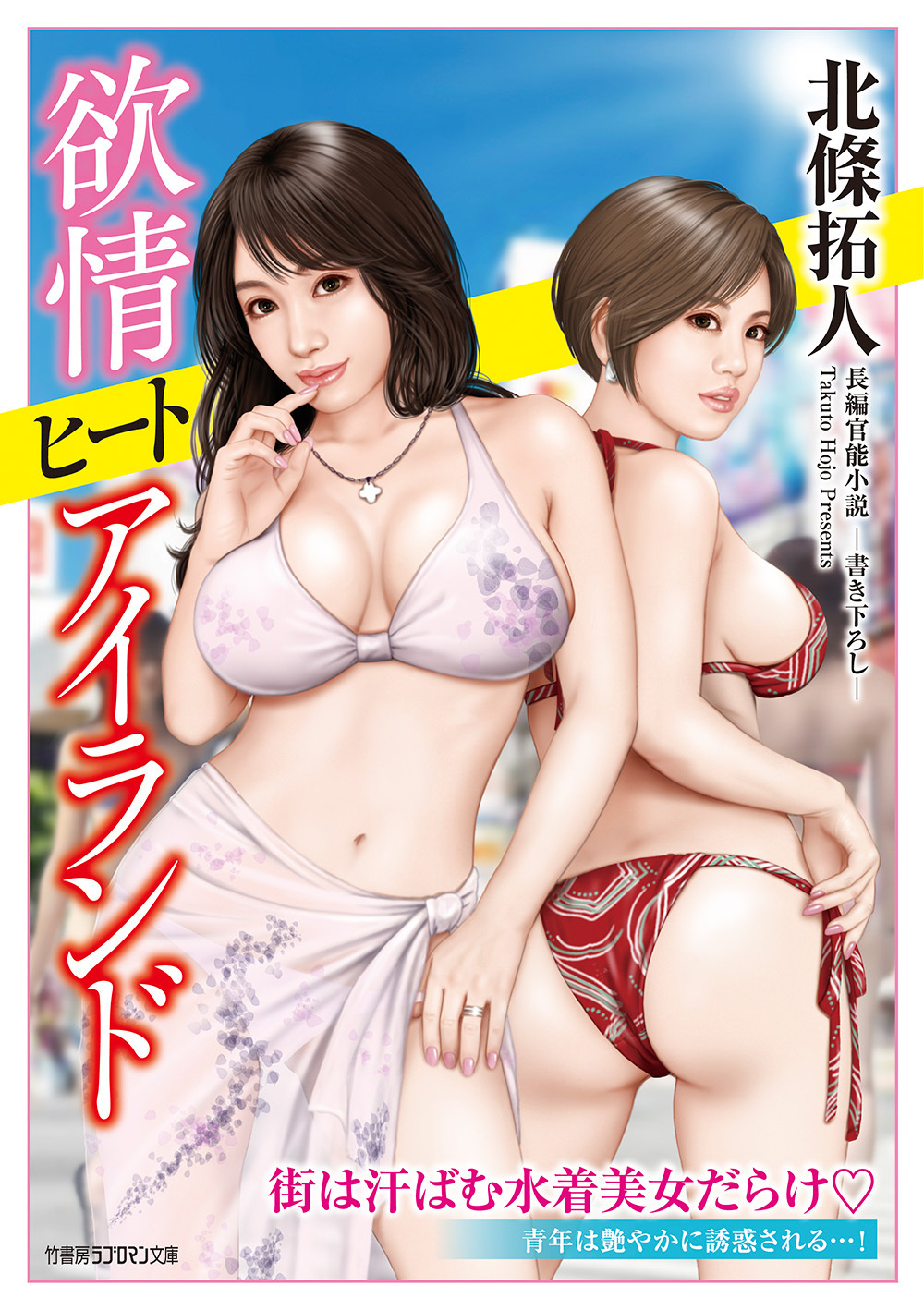 欲情ヒートアイランド